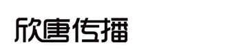 上海欣唐文化傳播有限公司